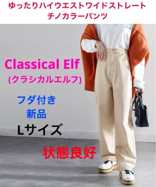 Classical ElfゆったりハイウエストワイドストレートチノカラーパンツL