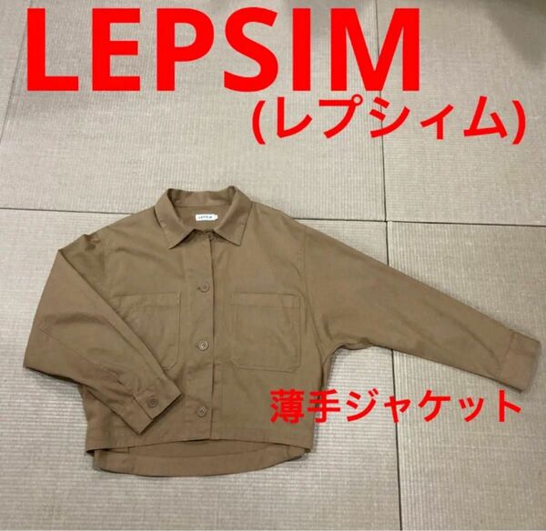 LEPSIM(レプシィム)薄手ジャケット