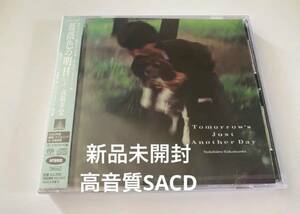 新品未開封　高音質SACD 高橋幸宏　薔薇色の明日 +3 YMO 坂本龍一 送料無料