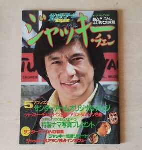 ジャッキーチェン サンダーアーム 龍兄虎弟 JACKIE CHAN