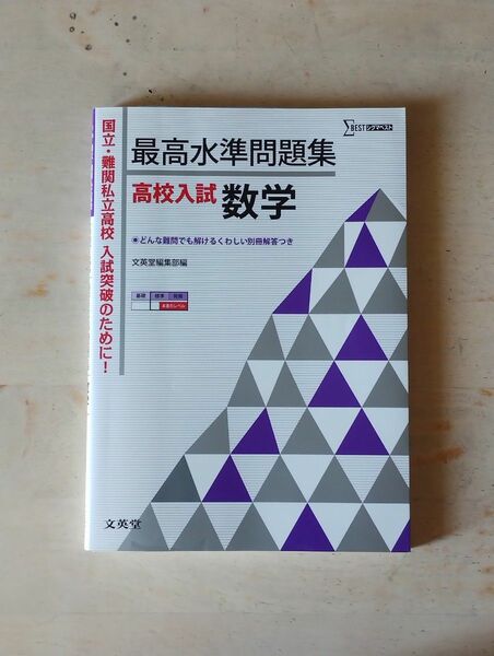 最高水準問題集高校入試数学 高校入試 数学問題集