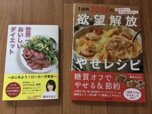 美品■世界一おいしいダイエット＆1週間2000円 欲望解放やせレシピ■２冊セット■藤本なおよ