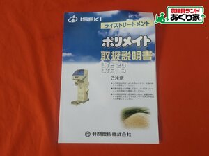 ★香川 W112 送料無料 取扱説明書 イセキ ポリメイト LTE20 LTE9 取説［あぐり家 高松支店］