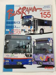 送料無料　バスラマインターナショナルNo.155 バスラマ 155号　特集( 熊本都市バス、新京成バス　)　ぽると出版　BUSRAMA