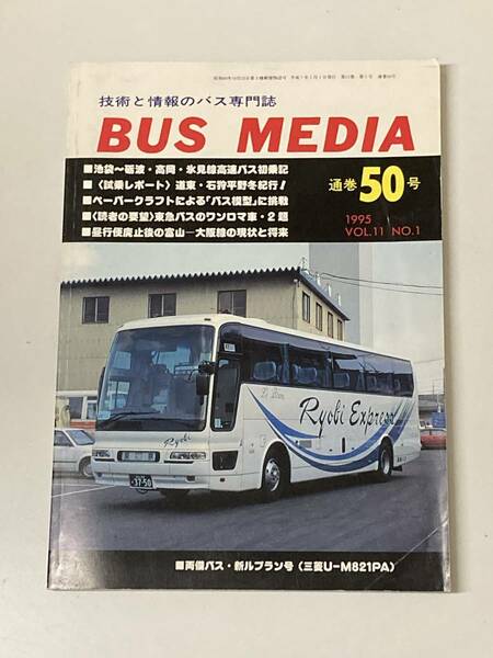 送料無料　バスメディア　50号　BUSMEDIA