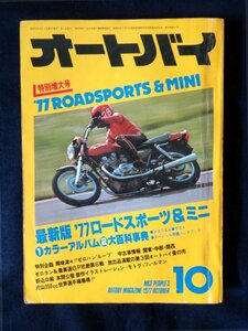 ☆★ 月刊　オートバイ　特別増大号 1977年10月 ★☆