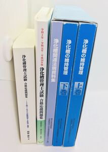 浄化槽管理士　テキスト　問題集　セット　試験　維持管理　浄化槽　国家試験