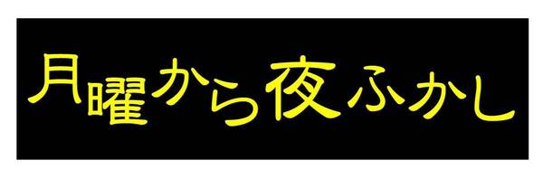 「月曜日から夜ふかし」ラミネートUV加工済耐光性OK！