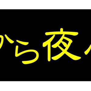 「月曜日から夜ふかし」ラミネートUV加工済耐光性OK！