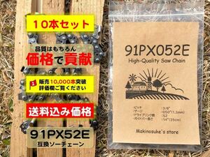 【10本】★安い！★ 91PX52E 互換 14インチ 35センチバー用 替刃 チェーンソー ソーチェーン