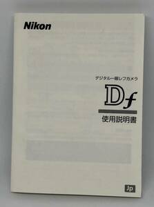 中古品 ニコン Nikon Df 取説　使用説明書