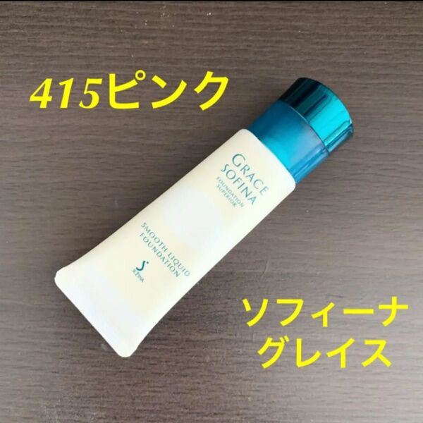 グレイスソフィーナ ファンデーションUV スムースリキッド 415ピンク