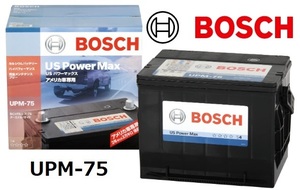 【メーカー取り寄せ】BOSCH ボッシュ USパワーマックス アメリカ車用バッテリー UPM-75