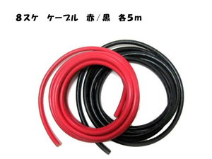 KIV8SQ 5ｍ 赤黒セット 電線 ケーブル 電気機器用ビニル サブバッテリーチャージャー接続用コード