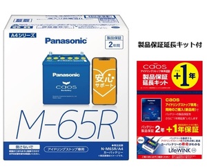 【セット販売】Panasonic パナソニック N-M65R/A4 アイドリングストップ車用 バッテリー ＋ N-GPLW 製品保証延長キット(LifeWINK付)