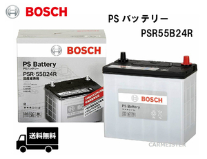 BOSCH ボッシュ PSR55B24R PS バッテリー 充電制御車対応 国産車用 36Ah