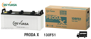 GS YUASA ジーエスユアサ PRODA X バッテリー PRX130F51 大型車 業務用車 国産車用 互換 F51