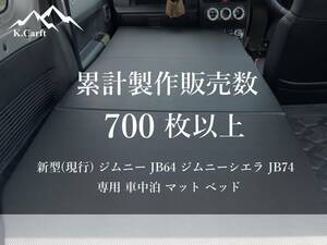 K.Craft 新型(現行) ジムニー JB64 / ジムニーシエラ JB74 専用 車中泊 マット ベッド キャンプ 釣り アウトドア 旅行 登山 寝袋 災害時 