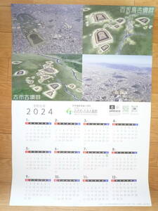 百舌鳥古市古墳群（世界遺産）2024年カレンダー