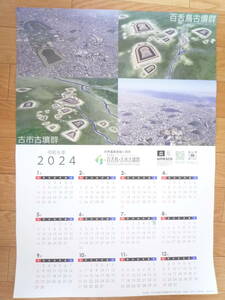 カレンダー2024年 百舌鳥古市古墳群（世界遺産）