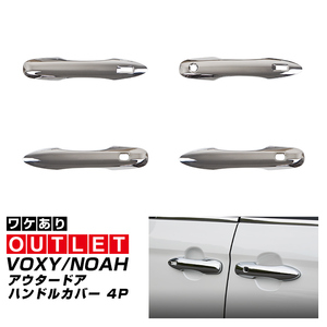 アウトレット品 トヨタ 新型ヴォクシー ノア 90系 ドアハンドルカバー 4P ガーニッシュ フロント・リアセット メッキ仕上げ