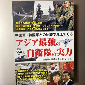 アジア最強の自衛隊の実力　中国軍・韓国軍との比較で見えてくる （中国軍・韓国軍との比較で見えてくる） 自衛隊の謎検証委員会／編