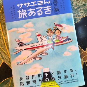 サザエさん旅あるき　海外編 〔長谷川町子／著〕　長谷川町子美術館／編