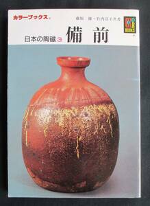 書棚整理 / カラーブックス 312●「日本の陶磁 3 備前」 藤原雄・竹内淳子共著　保育社　定価:620円