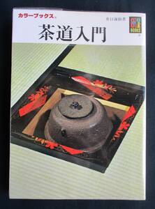 書棚整理 / カラーブックス 119●「茶道入門」 井口海仙著　保育社　透明ビニールカバー付　定価:620円