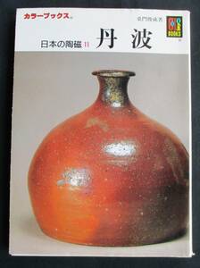 書棚整理 / カラーブックス 451●「日本の陶磁 11 丹波」 桑門俊成著　保育社　定価:620円