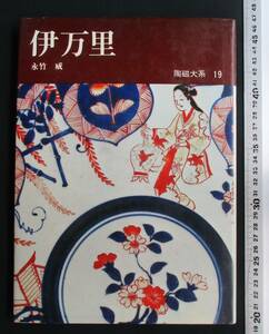 書棚整理 ●「伊万里　陶磁体系 19」　永井威:著　平凡社　1979年発行　定価：1900円　＊陶磁体系 全48巻のうちの 1冊です