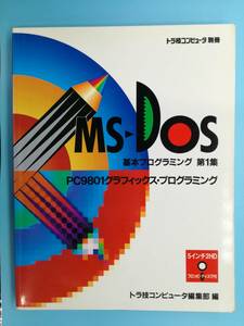 ■MS-DOS 基本プログラミング　第1集 PC9801グラフィックス・プログラミング フロッピーなし