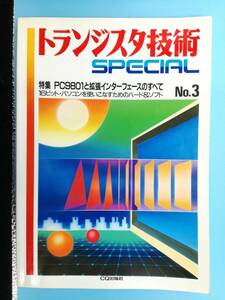 ■トランジスタ技術SPECIAL 特集 PC9801と拡張インターフェースのすべて NO.3 1987年