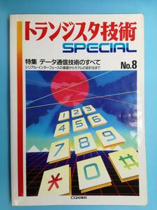 ■トランジスタ技術SPECIAL 特集 データ通信技術のすべて NO.8 1988年