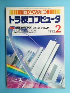 ■トラ技コンピュータ 特集 技術者のためのLotus1-2-3入門 1992年2月