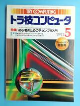 ■トラ技コンピュータ 特集 初心者のためのアセンブラ入門 1992年5月_画像1