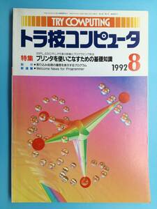 ■トラ技コンピュータ 特集 プリンタを使いこなすための基礎知識 1992年8月