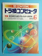 ■トラ技コンピュータ 特集 MS-BASICによるミックスト・ランゲージのすすめ 1993年6月_画像1