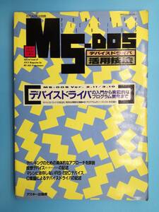 ■月刊アスキー別冊 MS-DOS デバイスドライバ活用技法 1988年