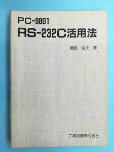 #PC-9801 RS-232C практическое применение закон . часть . Хара работа инженерия книги акционерное общество 