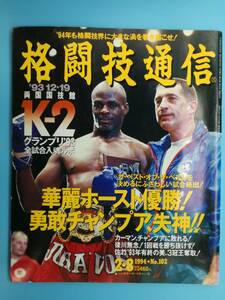 ■格闘技通信 1994年 2月8日 NO.102 12・19 両国国技館、正道会館主催 K-2グランプリ'93大特集号