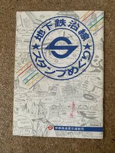 帝都高速度交通営団　地下鉄沿線スタンプめぐり　昭和58年　営団地下鉄　