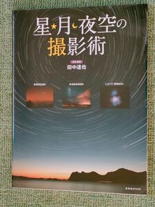 星・月・夜空の撮影術