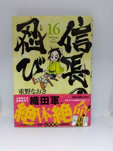 信長の忍び　16巻　レンタル未使用品　A00025