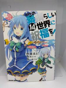 この素晴らしい世界に祝福を！　14巻　中古本　A00059