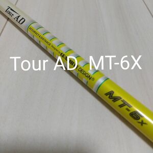 TourAD MT-6x ドライバー用シャフト【スリーブ無し・グリップ無し】