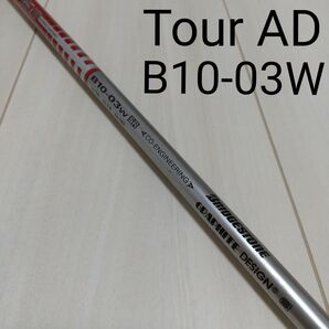 TourAD B10-03w SR 5W用シャフト【スリーブ無し】