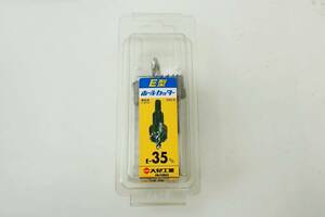 ☆大見工業 Ｅ型ホールカッター ■E-35mm 未使用保管品