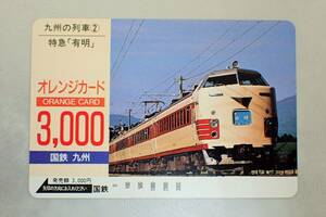 未使用 オレカ　オレンジカード3000円★特急 有明　九州の列車　国鉄/G236