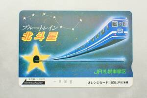 未使用 オレカ　オレンジカード1000円★ブルートレイン　北斗星　JR札幌車掌区　JR北海道/H168